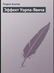 читать Эффект Уорпа-Явича