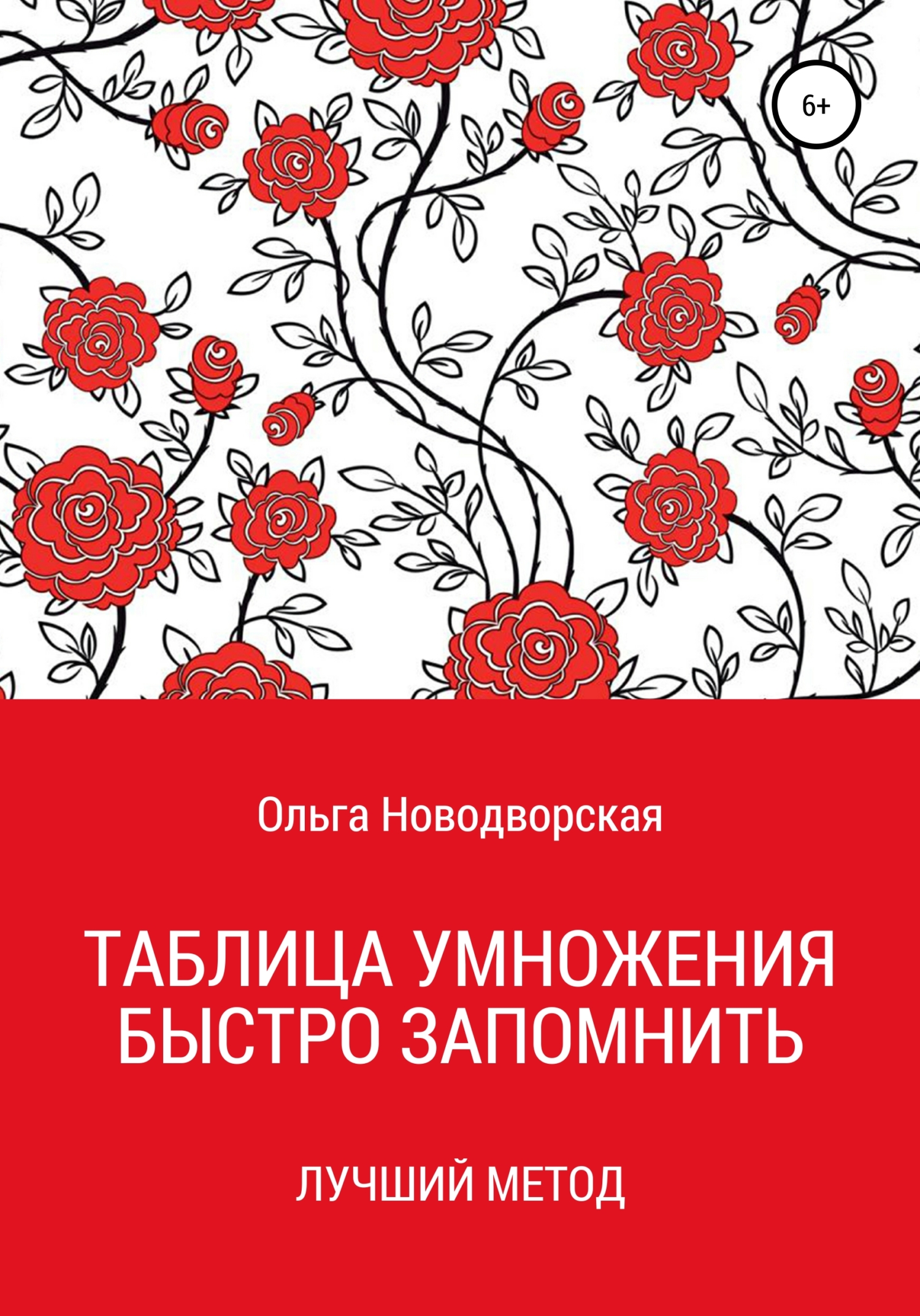 читать Таблица умножения. Как запомнить. Новый метод