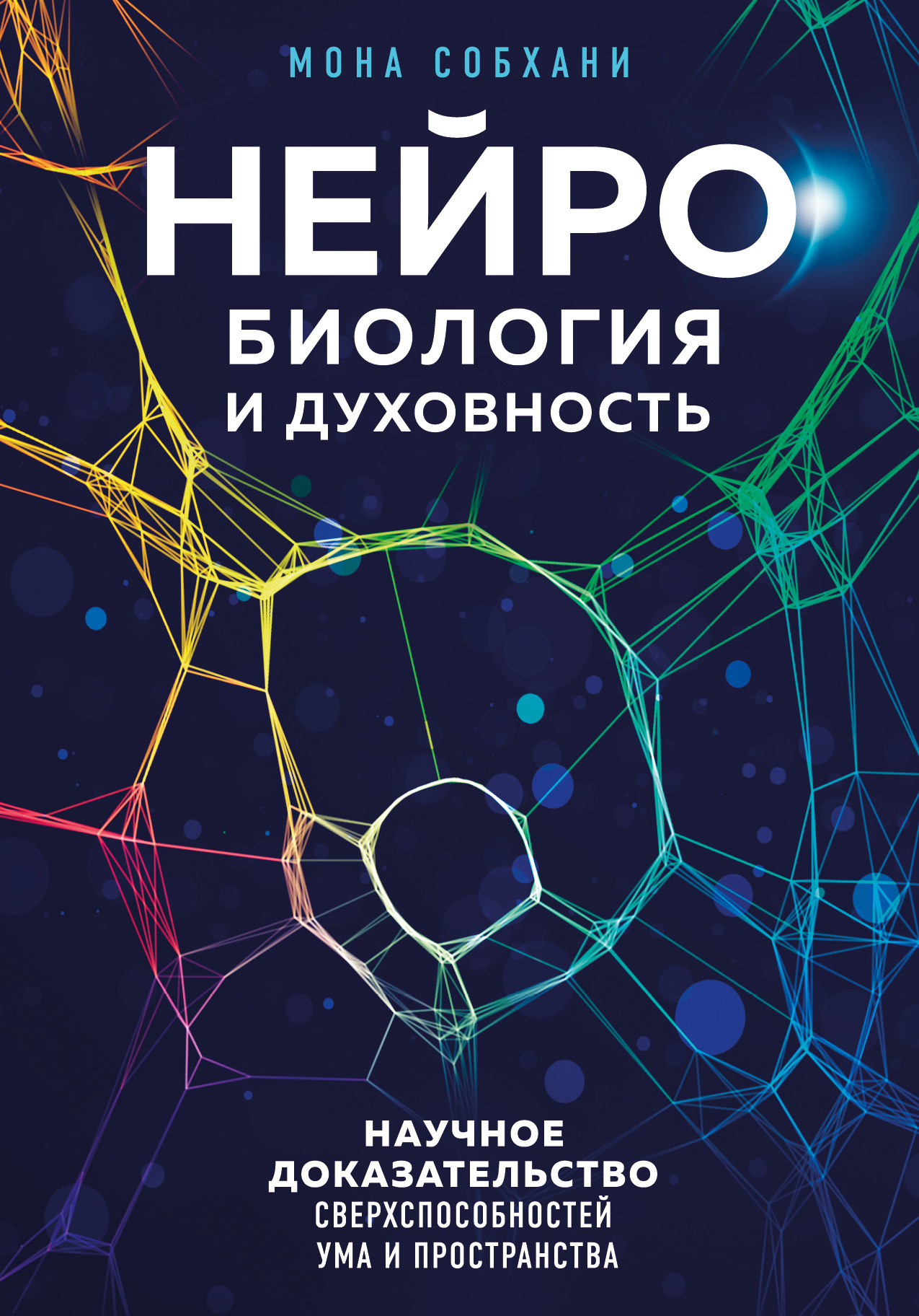 читать Нейробиология и духовность. Научное доказательство сверхспособностей ума и пространства