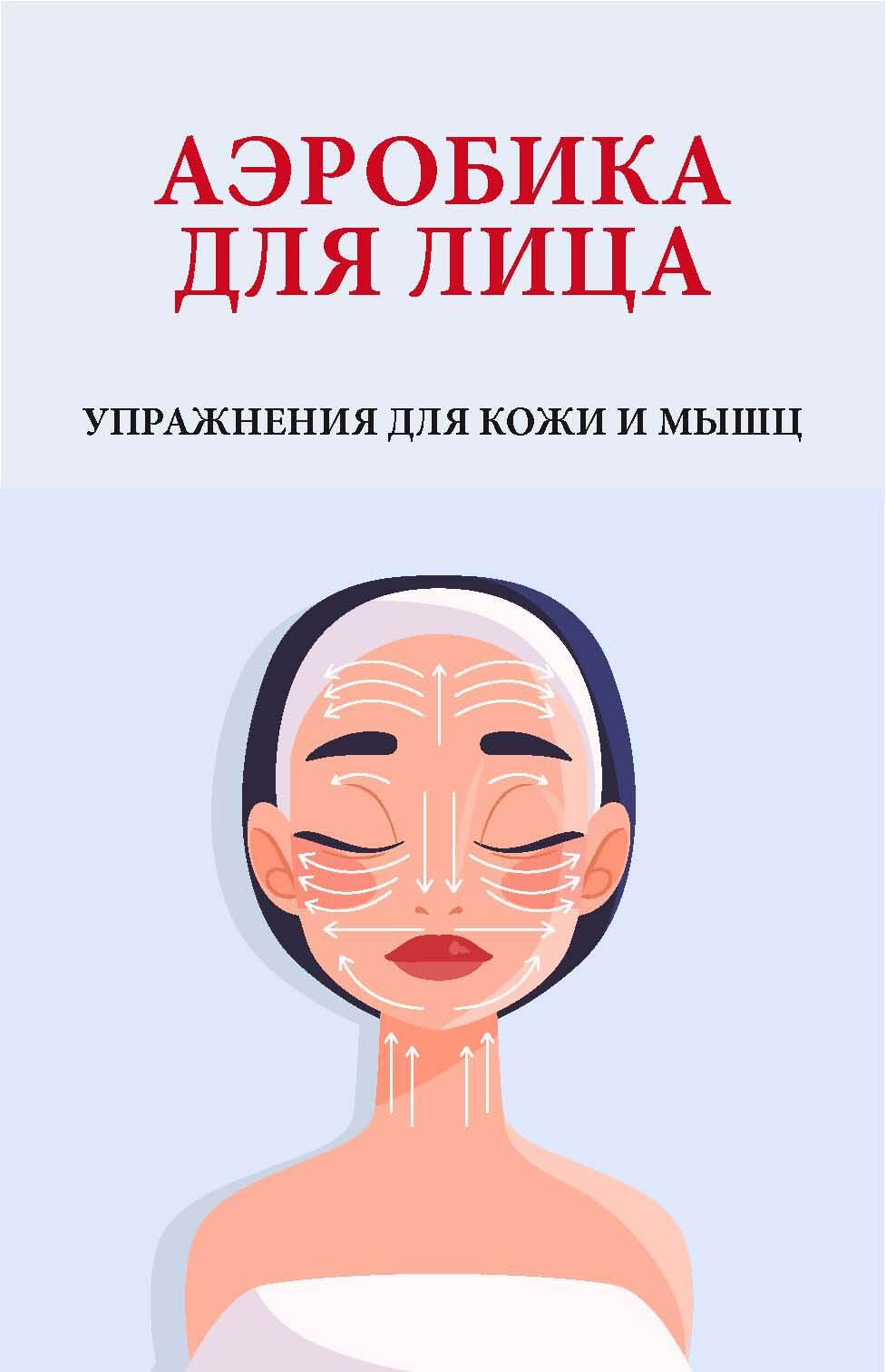 читать Аэробика для лица. Упражнения для кожи и мышц