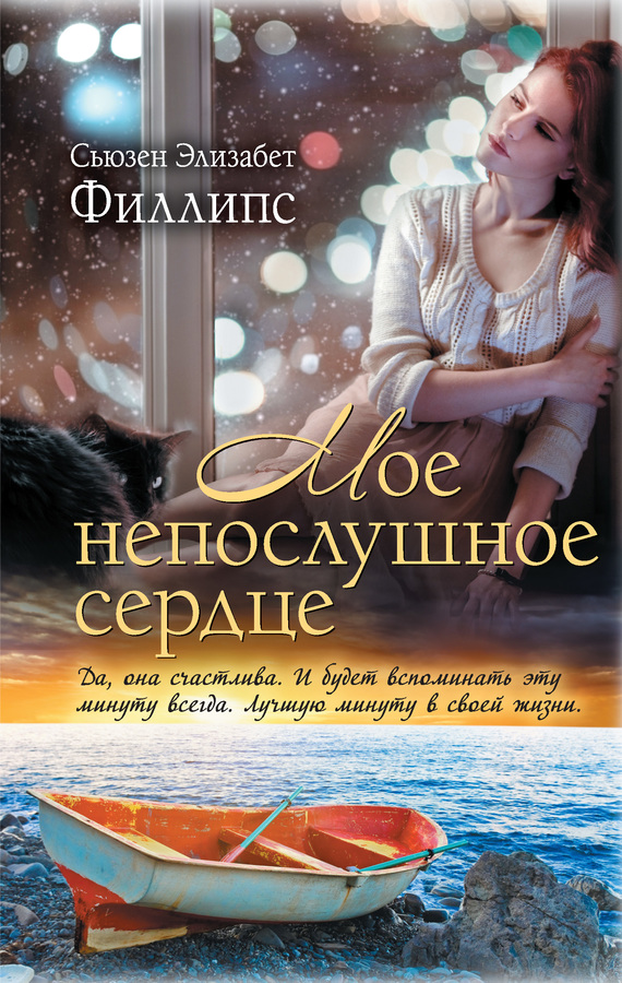 читать Мое непослушное сердце