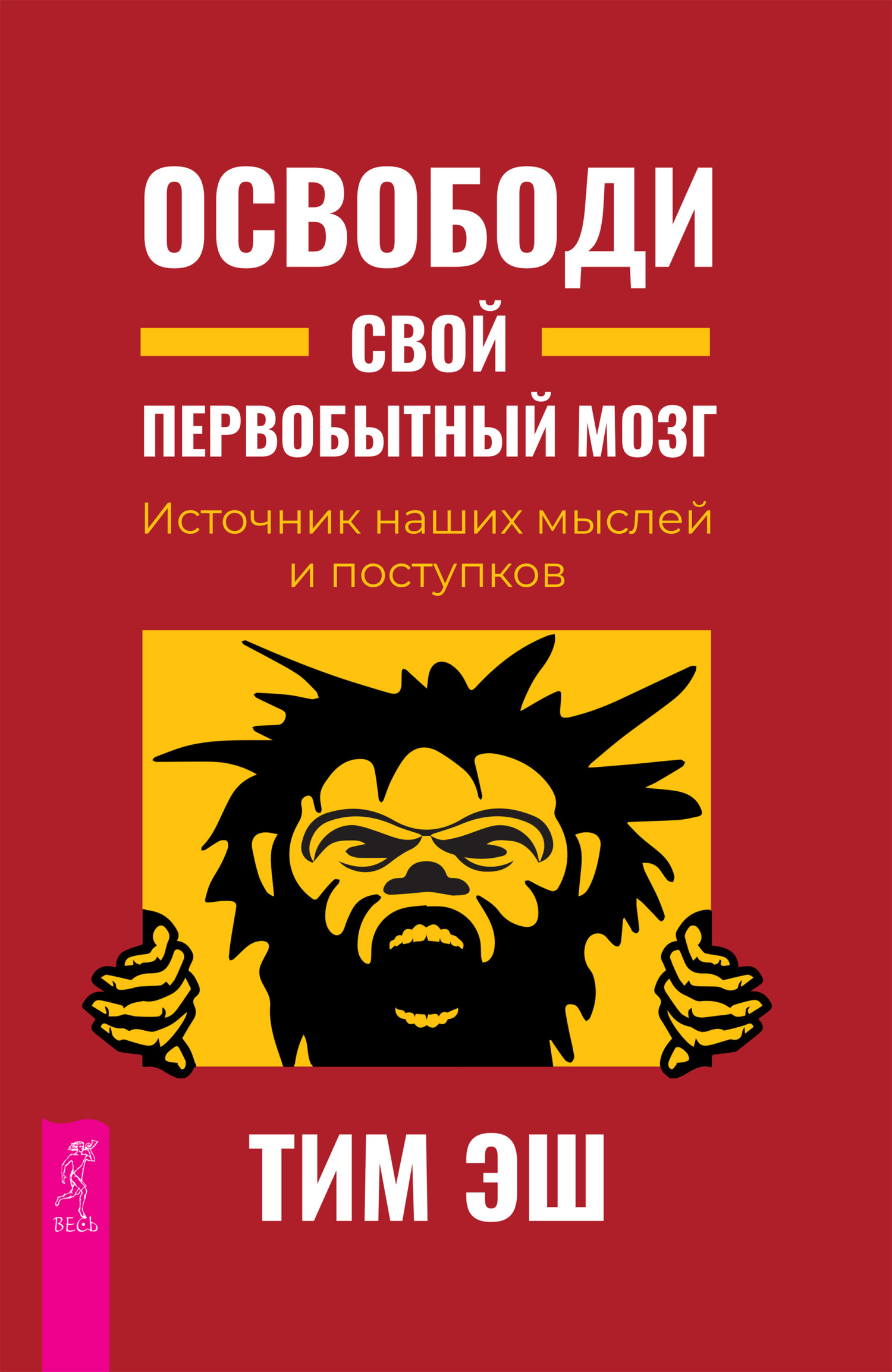 читать Освободи свой первобытный мозг. Источник наших мыслей и поступков