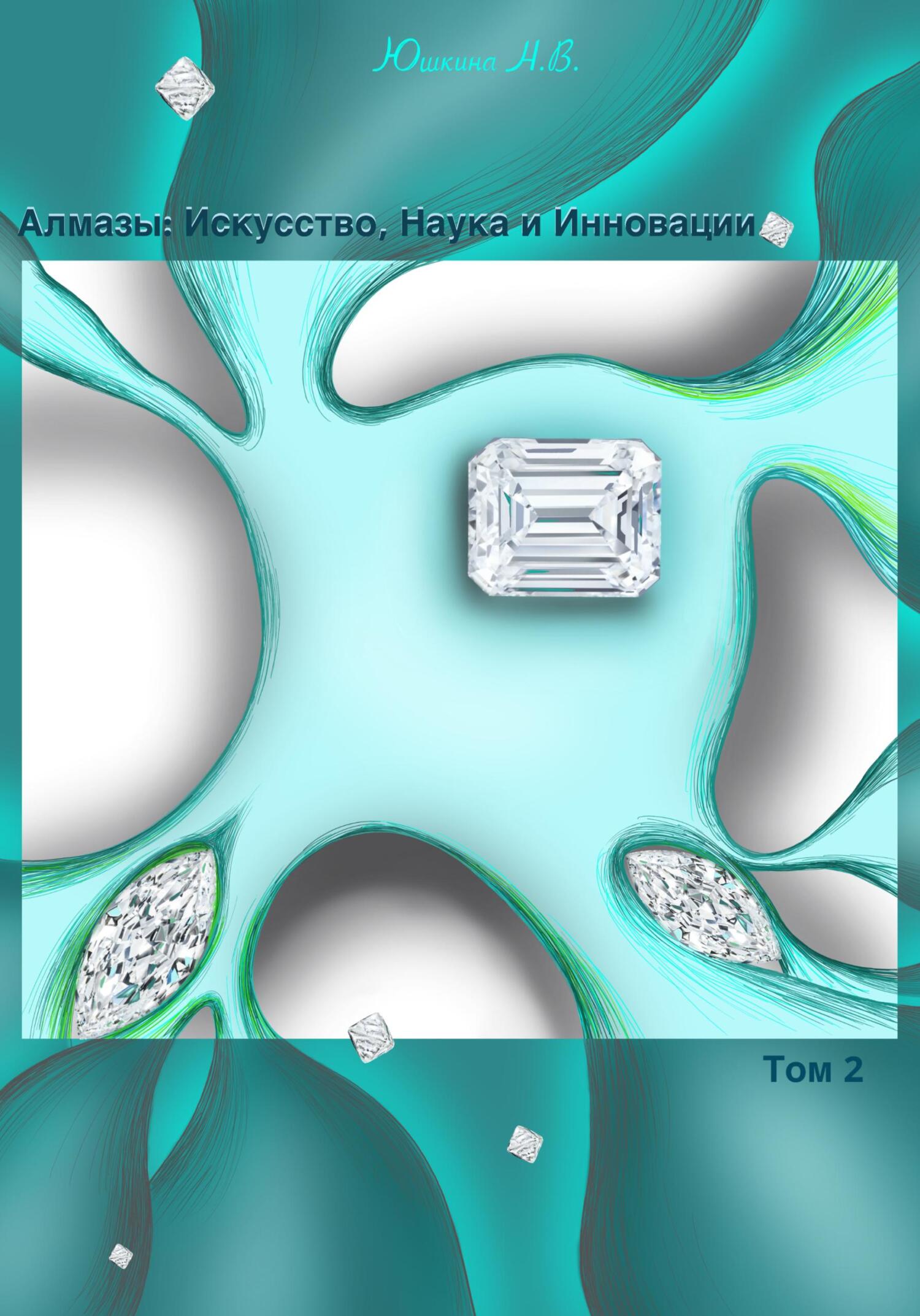 читать Алмазы: Искусство, Наука и Инновации. Том 2
