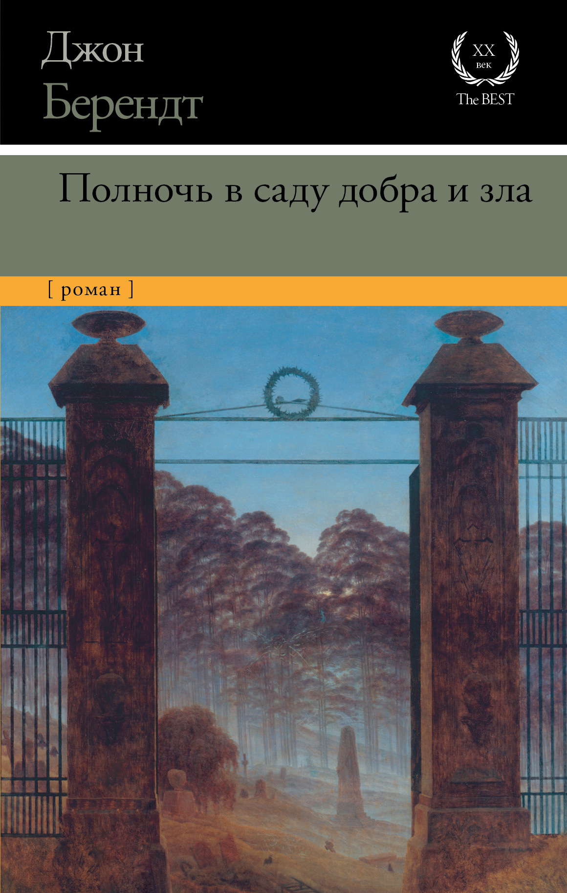 читать Полночь в саду добра и зла