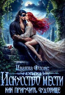 читать Искусство мести: как приручить чудовище
