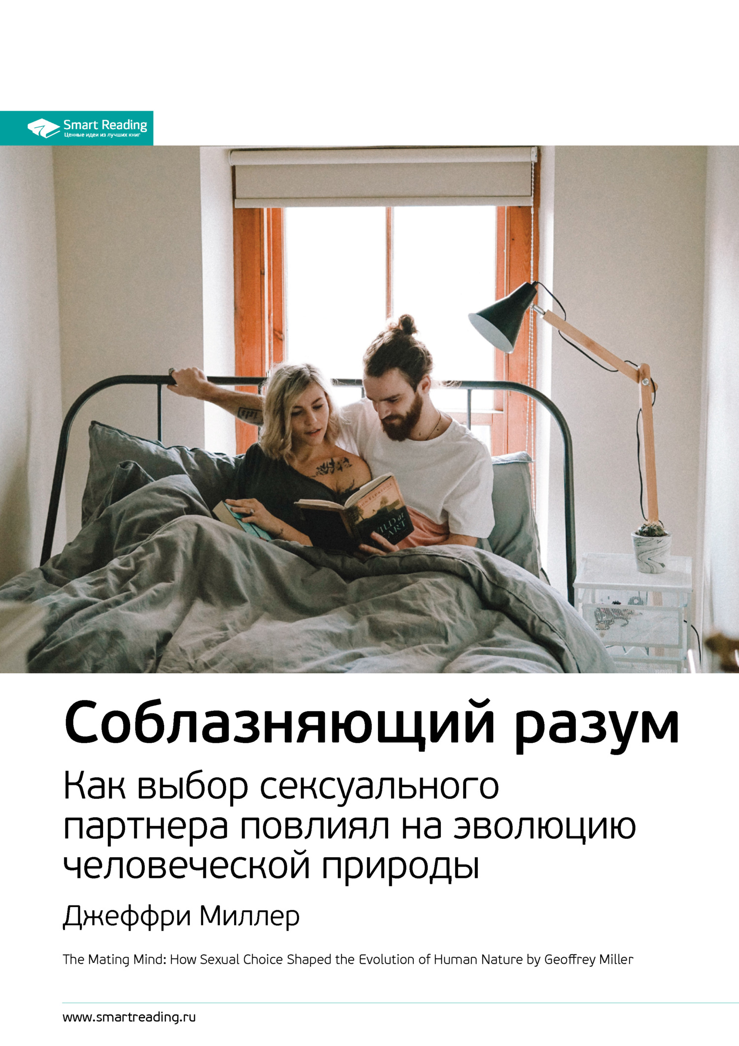 читать Ключевые идеи книги: Соблазняющий разум. Как выбор сексуального партнера повлиял на эволюцию человеческой природы. Джеффри Миллер