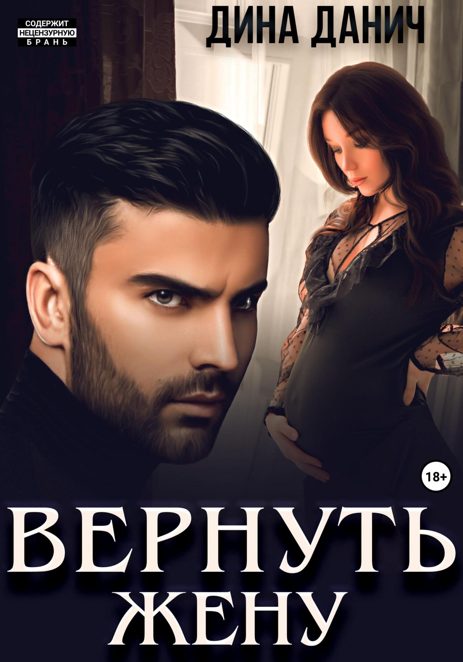 читать Вернуть жену
