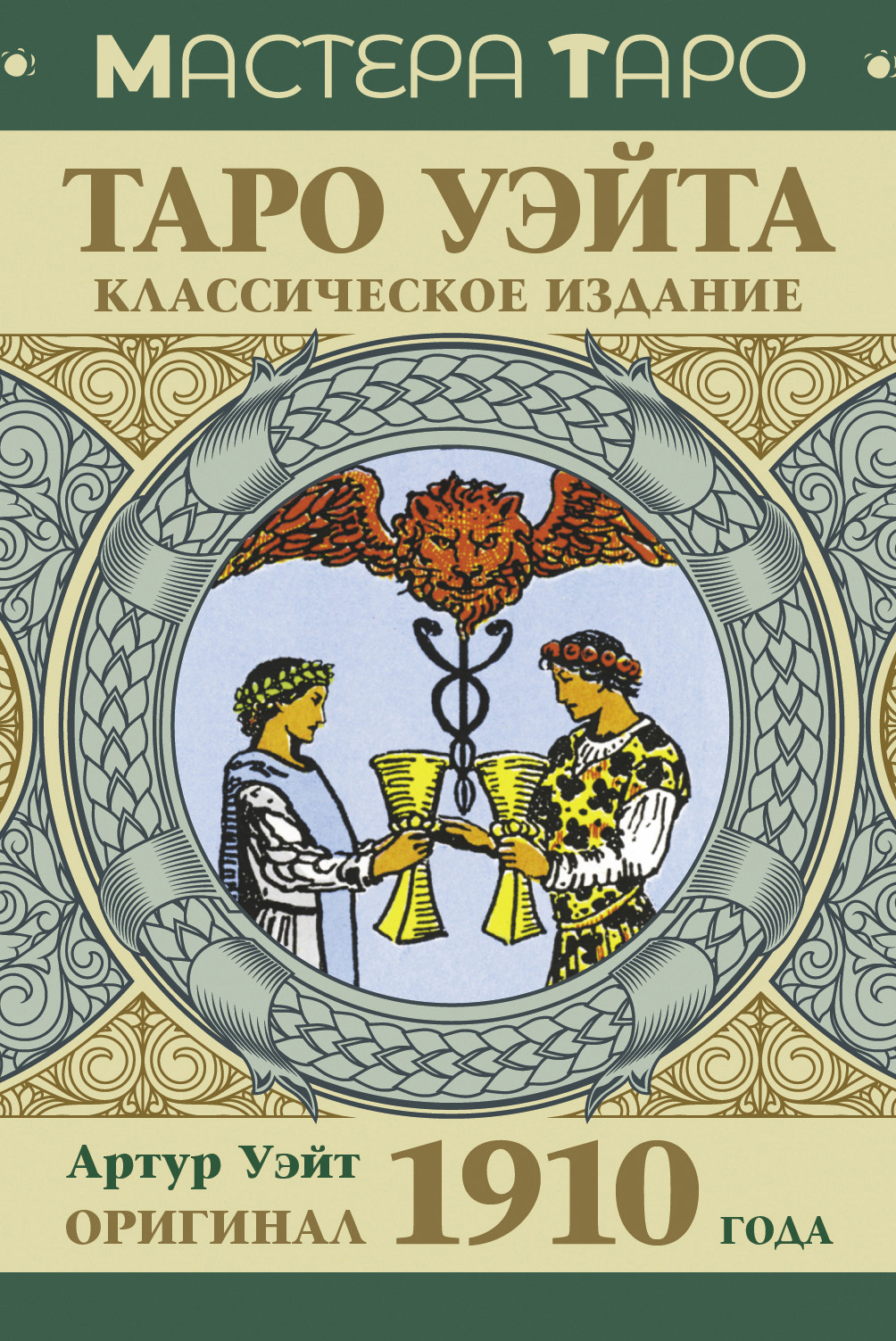читать Таро Уэйта. Оригинал 1910 года. Классическое издание