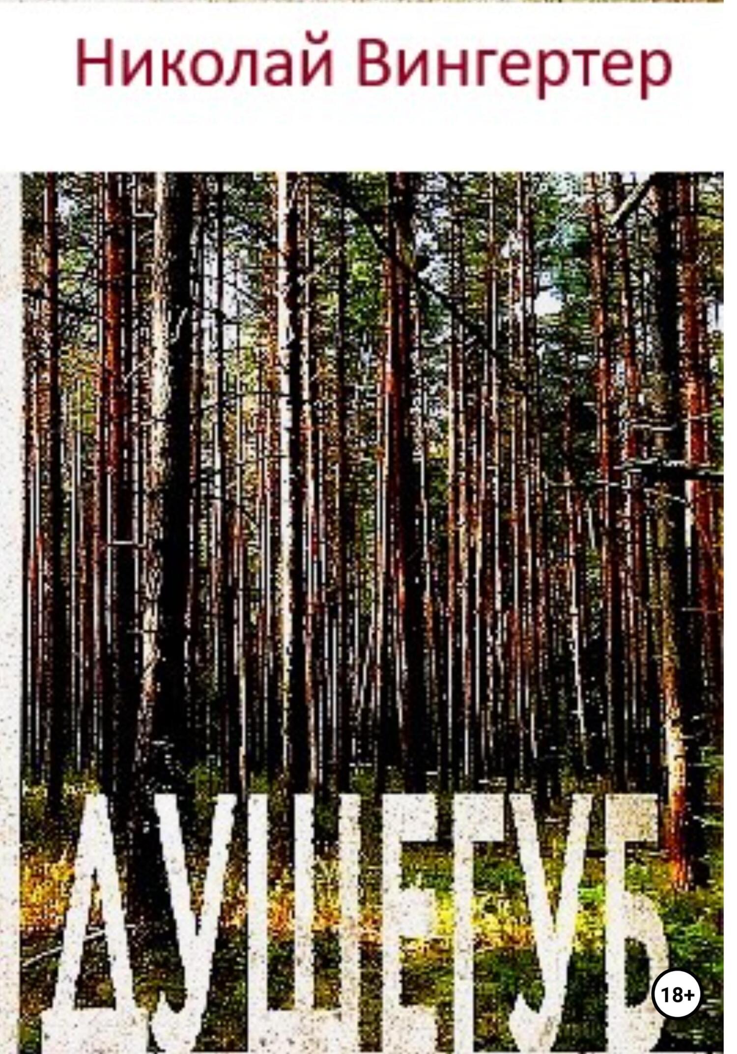 читать Душегуб