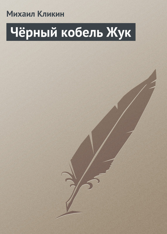 читать Чёрный кобель Жук