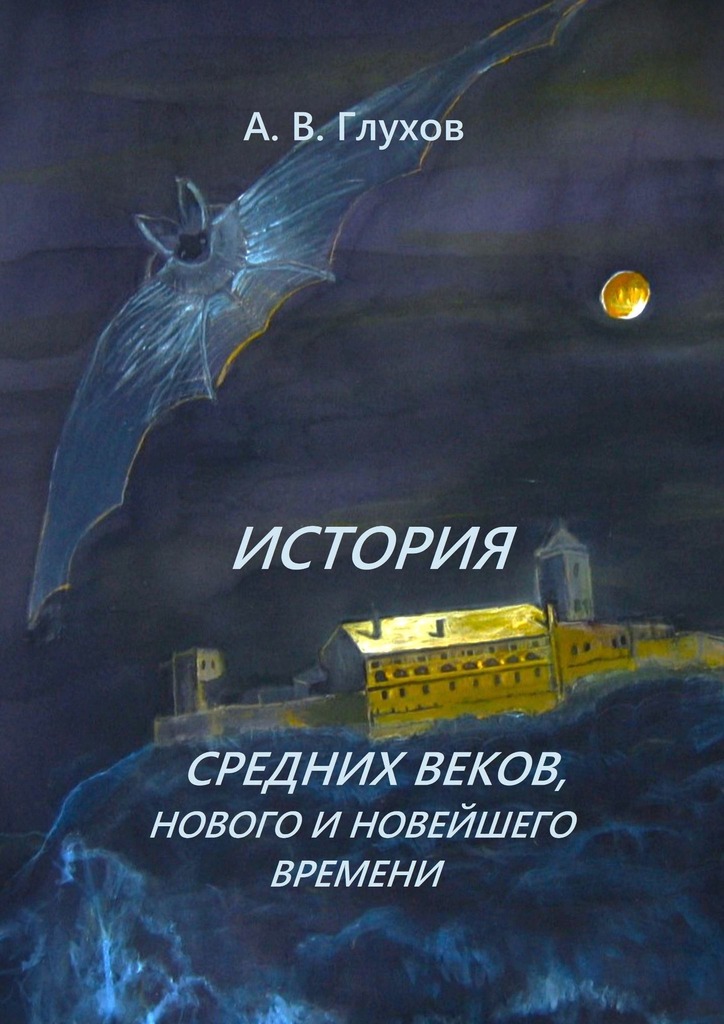 читать История средних веков, нового и новейшего времени. Учебное пособие