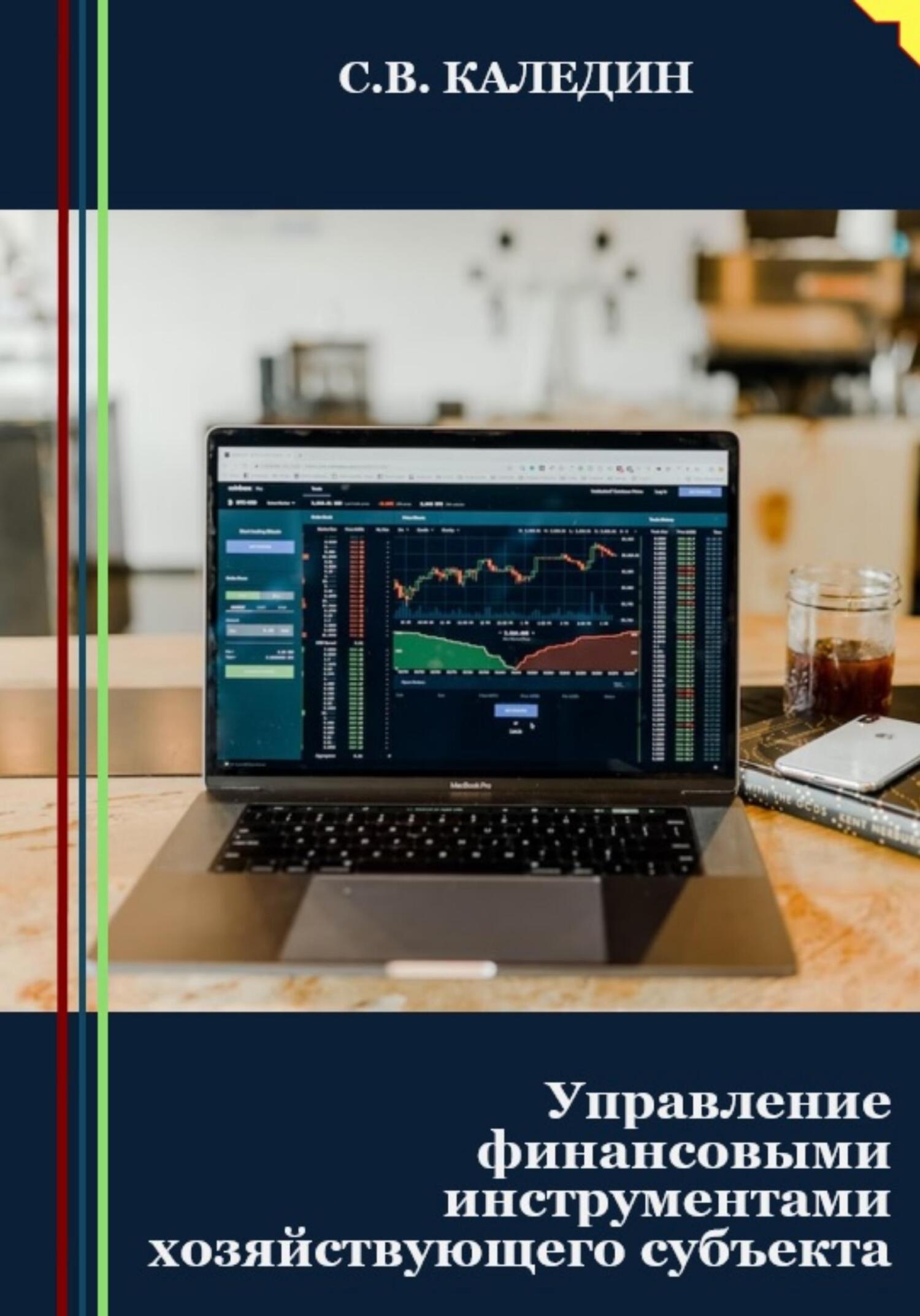 читать Управление финансовыми инструментами хозяйствующего субъекта