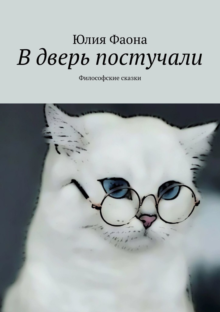 читать В дверь постучали. Философские сказки