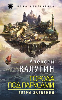 читать Города под парусами. Ветры Забвения