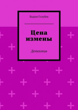 читать Цена измены. Детектив