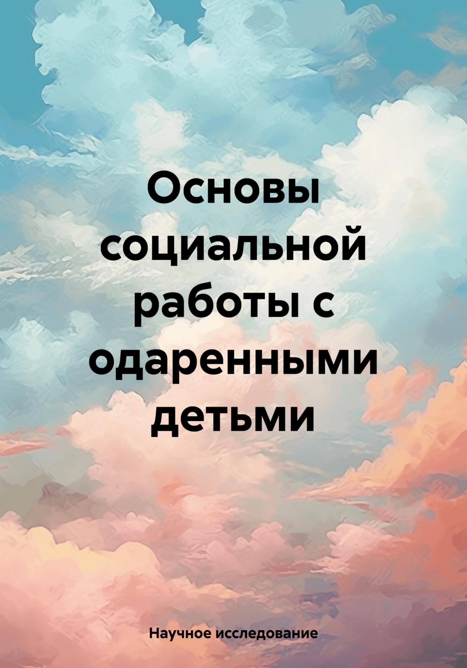 читать Основы социальной работы с одаренными детьми