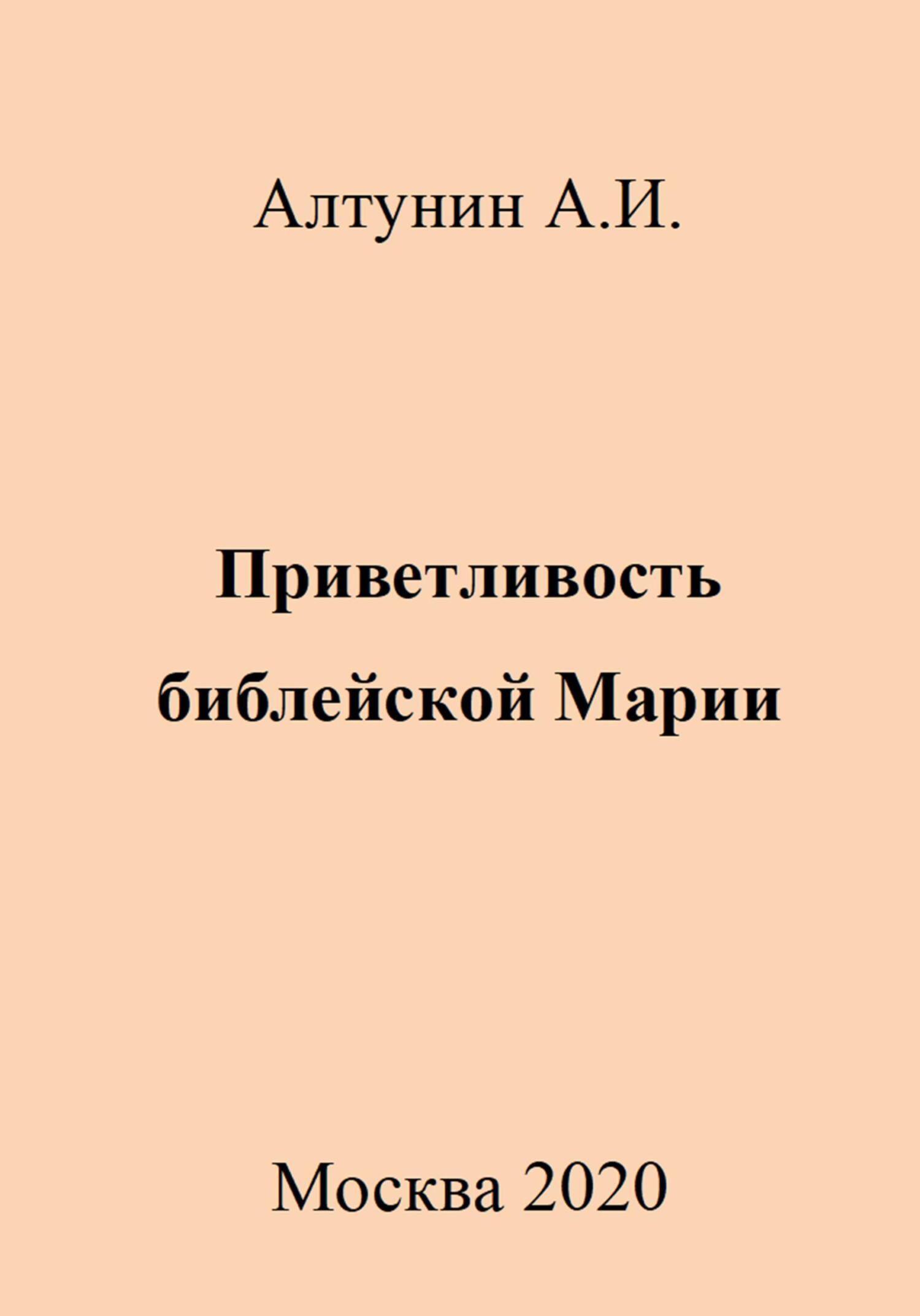 читать Приветливость библейской Марии