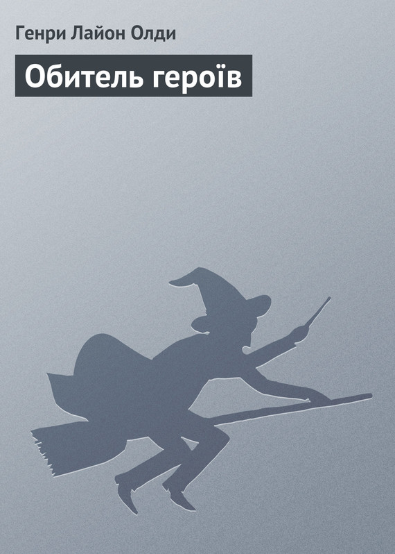 читать Обитель героїв