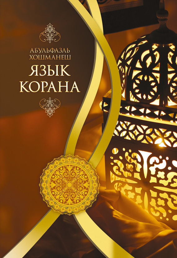 читать Язык Корана