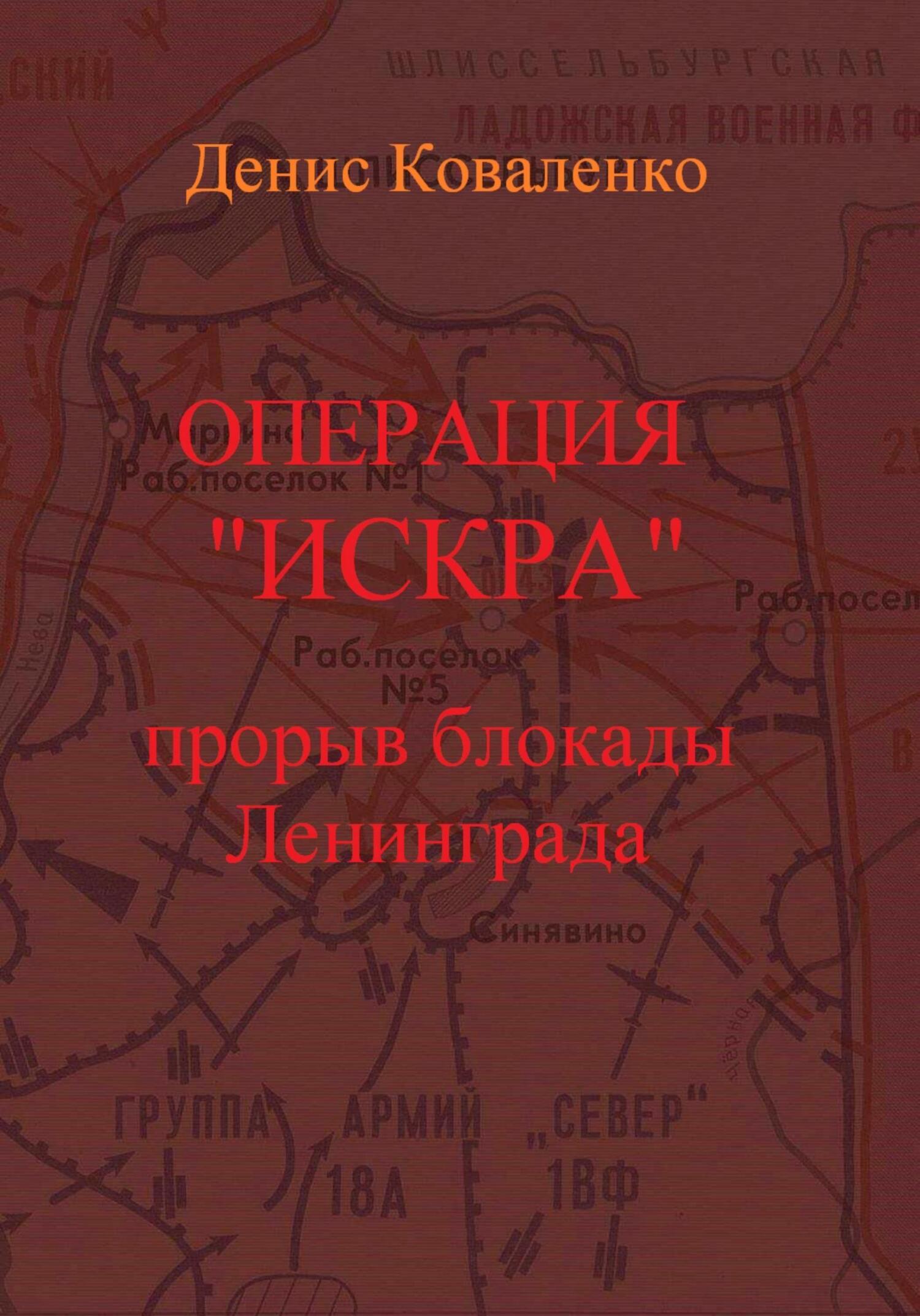 читать Операция «Искра». Прорыв блокады Ленинграда