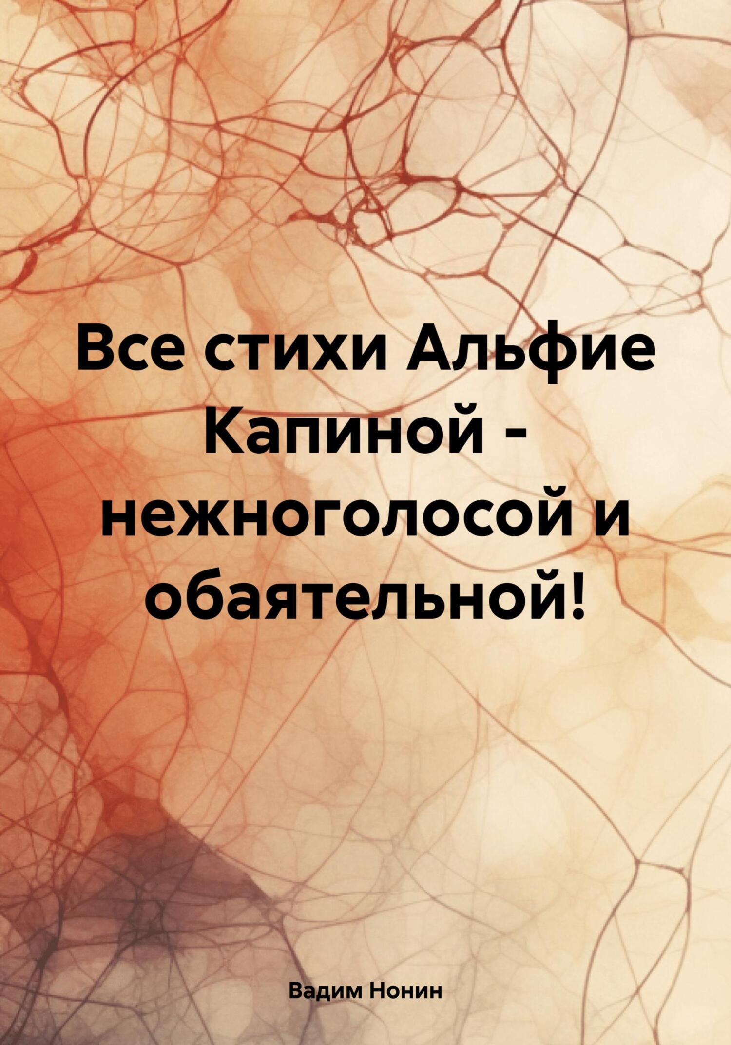 читать Все стихи Альфие Капиной – нежноголосой и обаятельной!