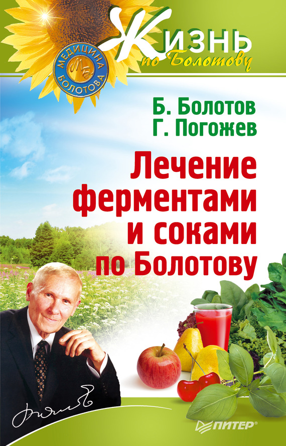 читать Лечение ферментами и соками по Болотову