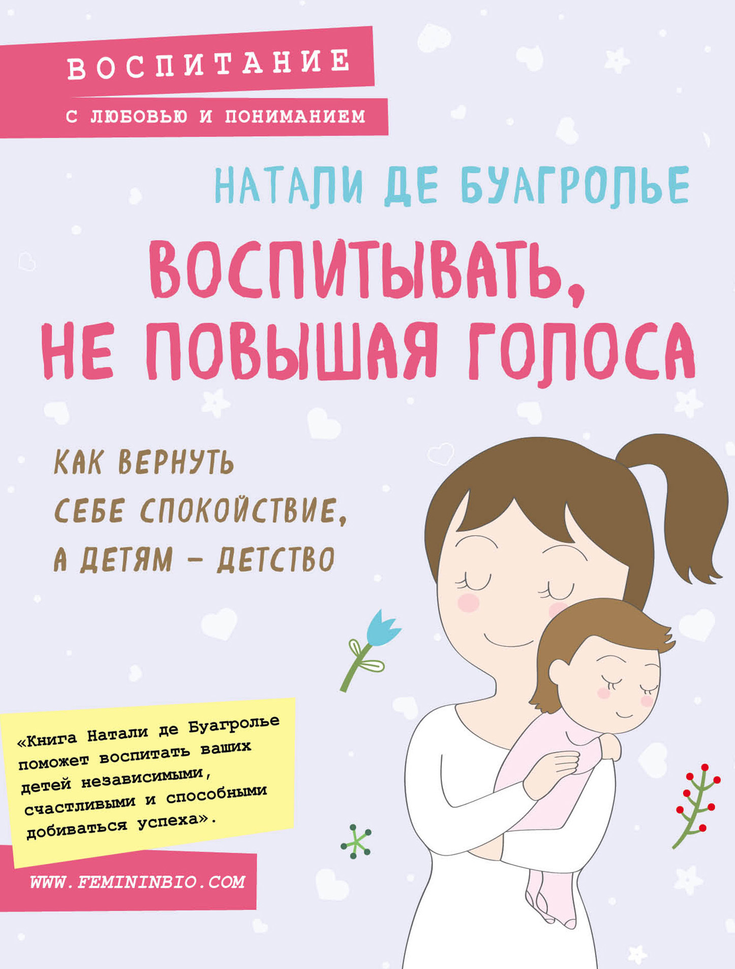 читать Воспитывать, не повышая голоса. Как вернуть себе спокойствие, а детям – детство