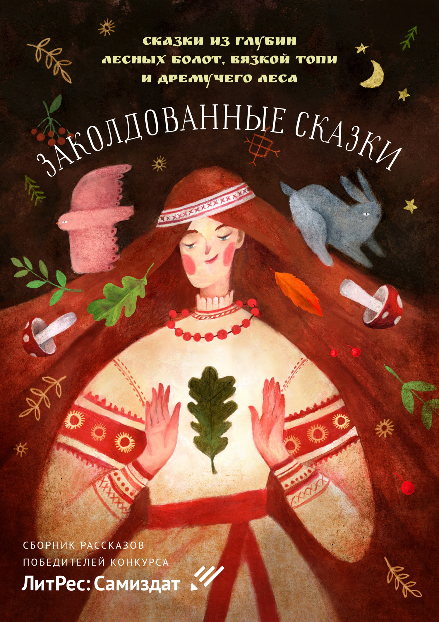читать Заколдованные сказки