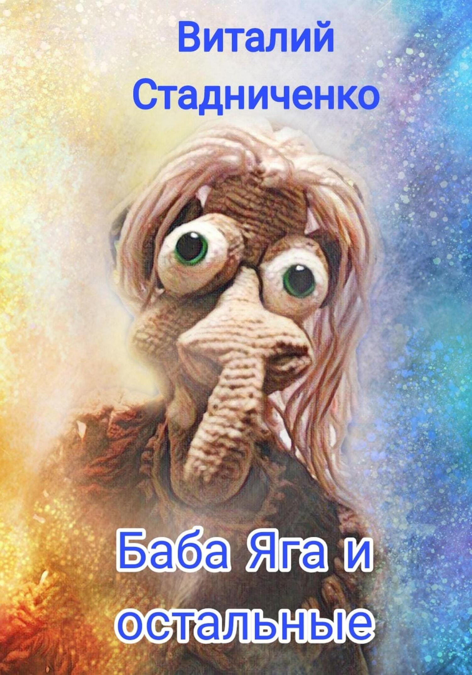 читать Баба Яга и остальные