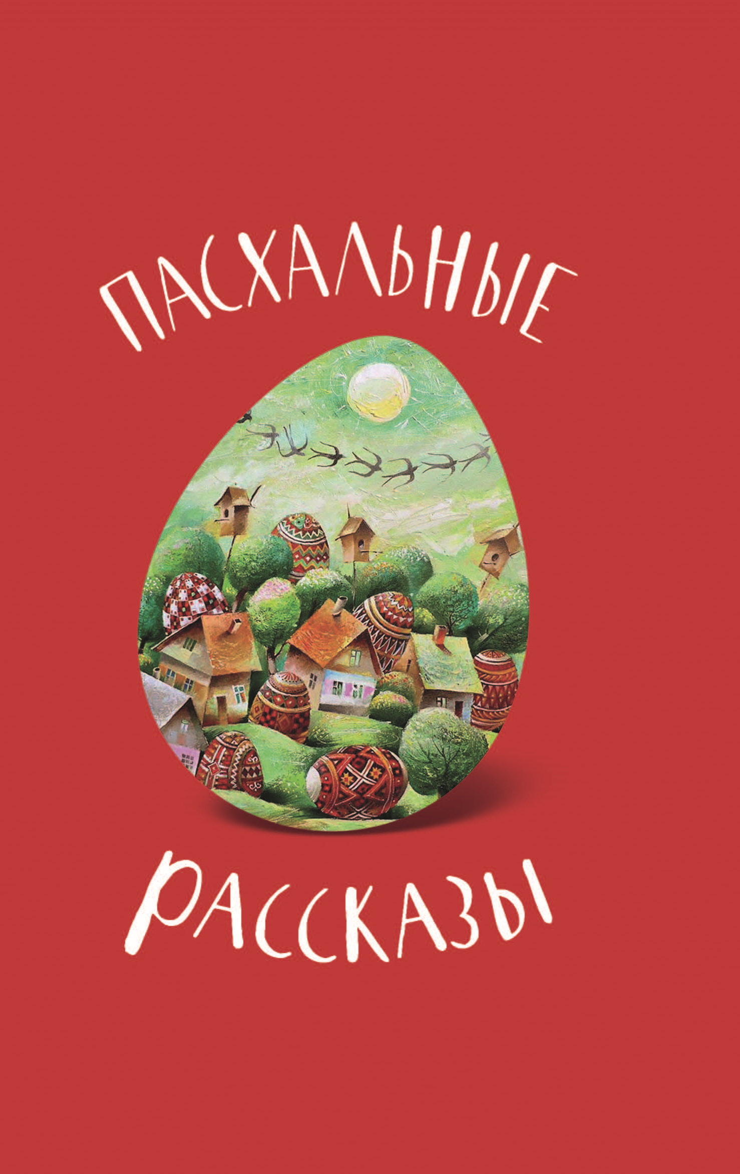 читать Пасхальные рассказы