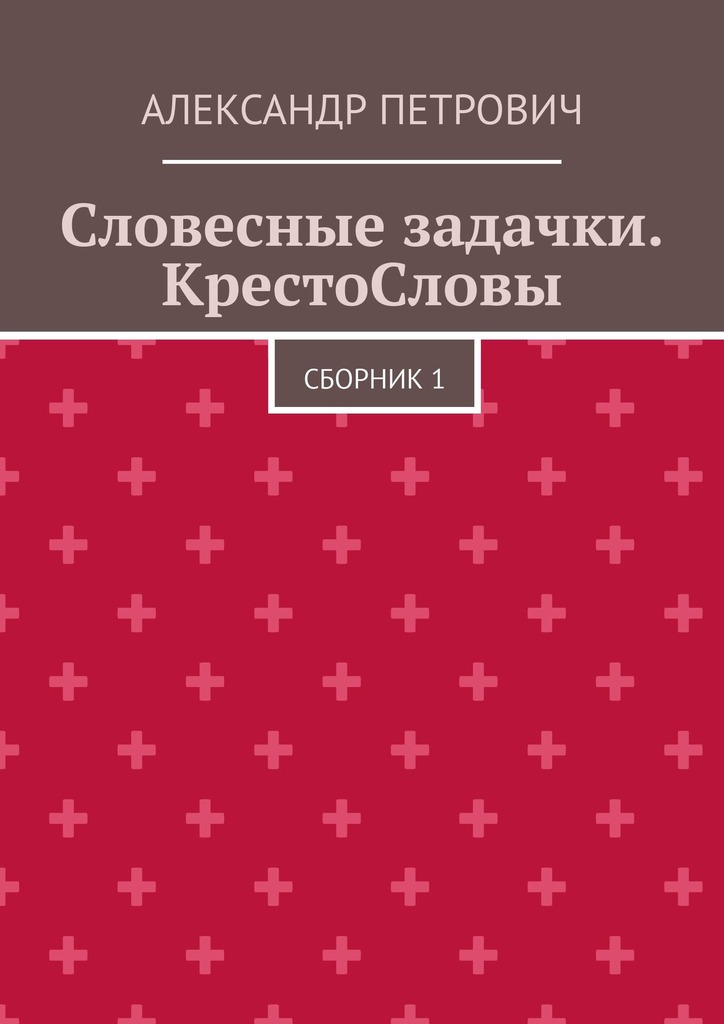 читать Словесные задачки. КрестоСловы. Сборник 1