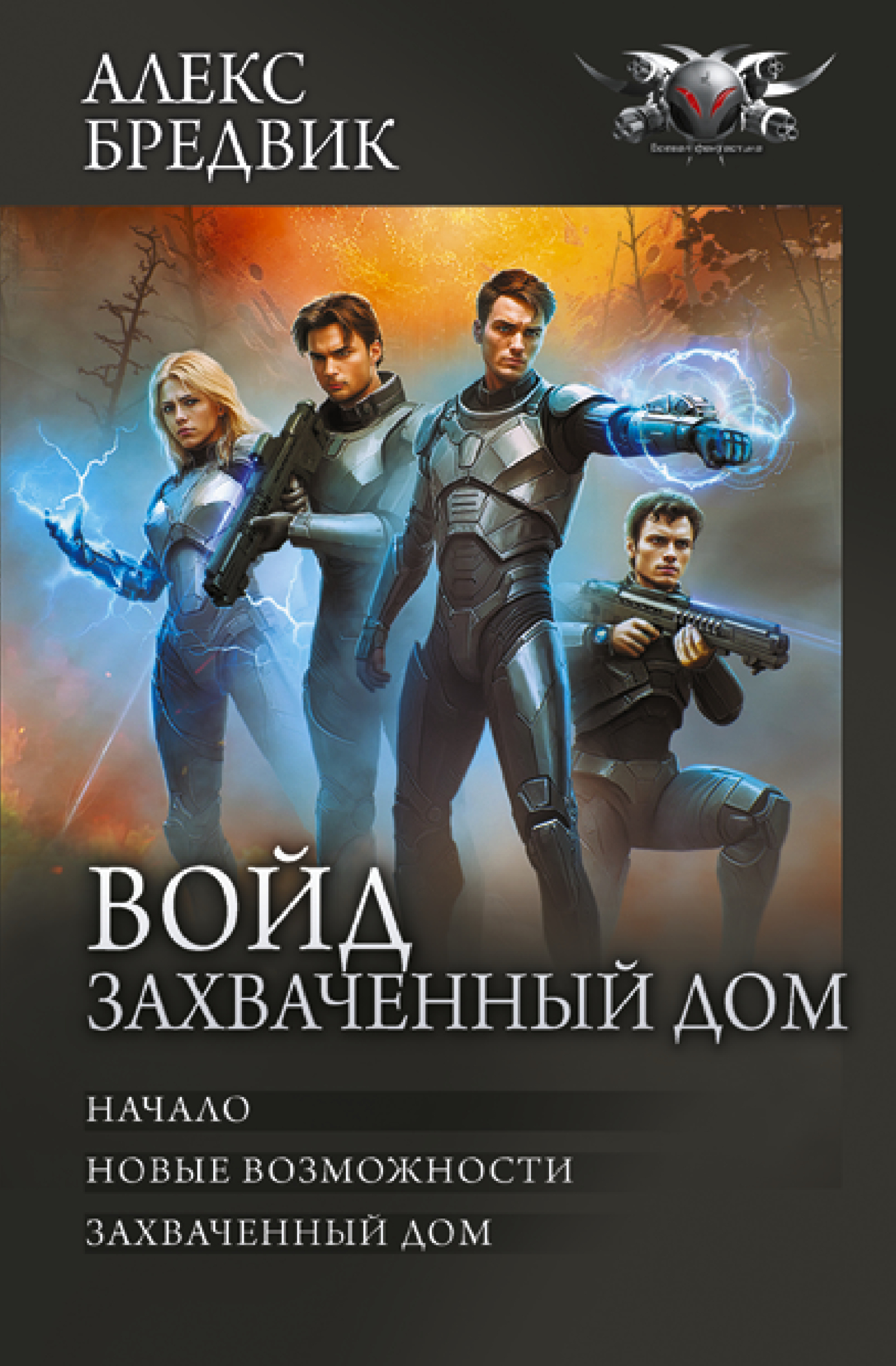 читать Войд. Захваченный дом: Начало. Новые возможности. Захваченный дом