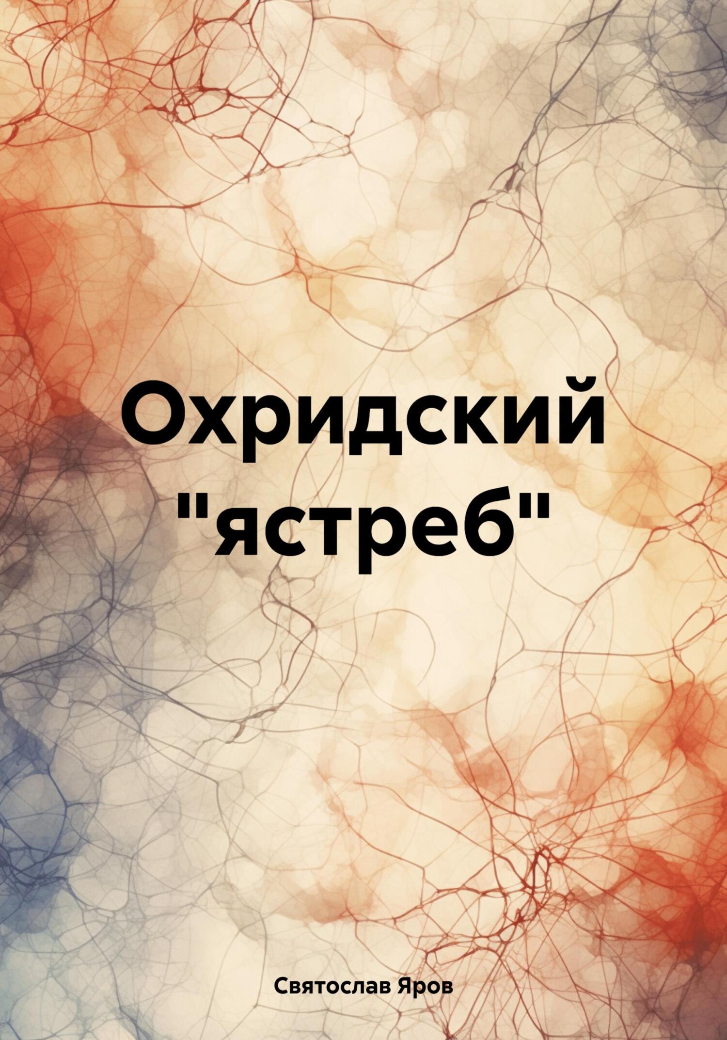 читать Охридский «ястреб»