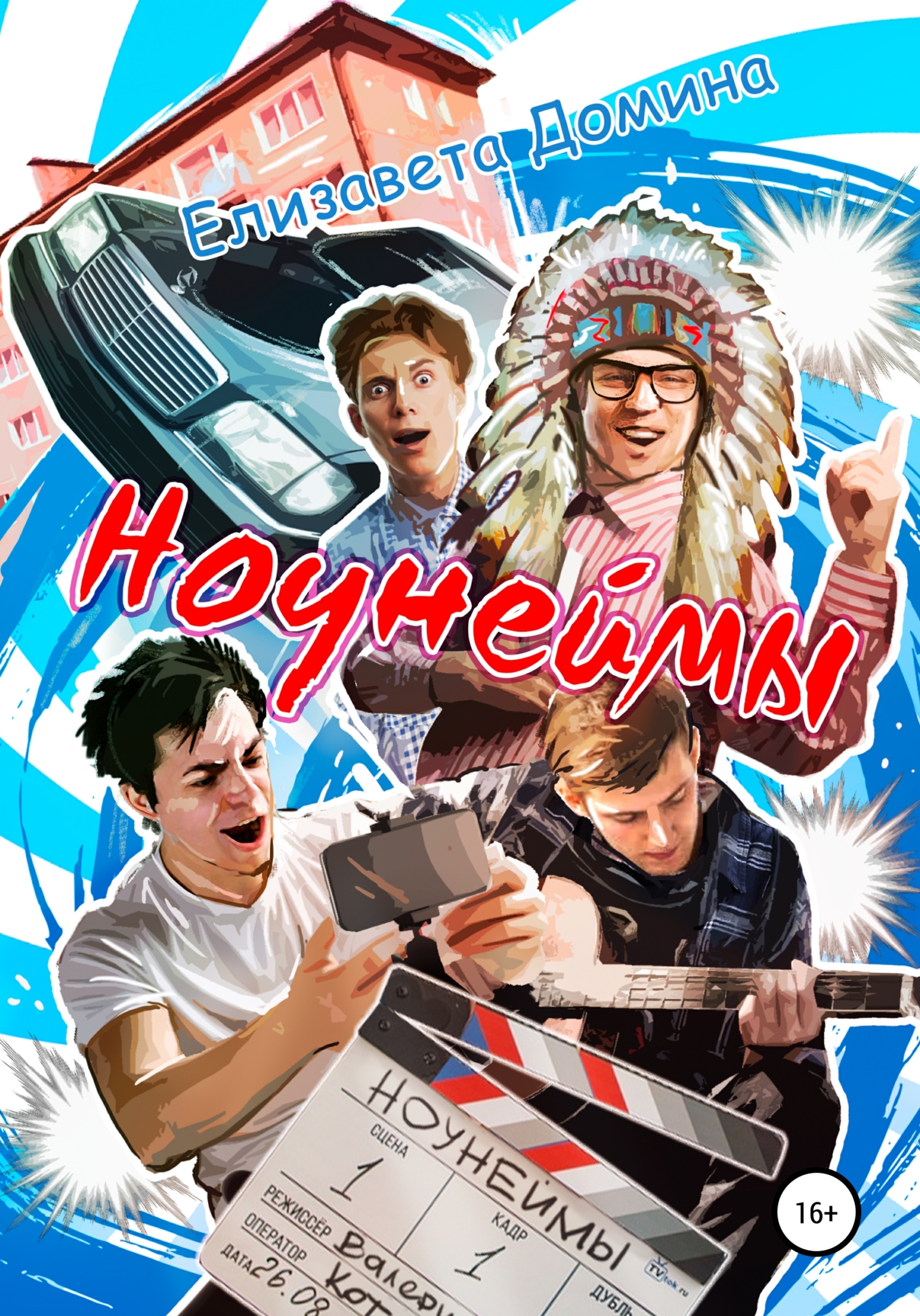 читать Ноунеймы