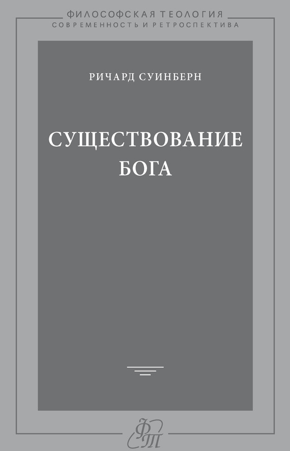 читать Существование Бога