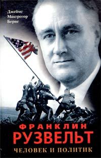 читать Франклин Рузвельт. Человек и политик