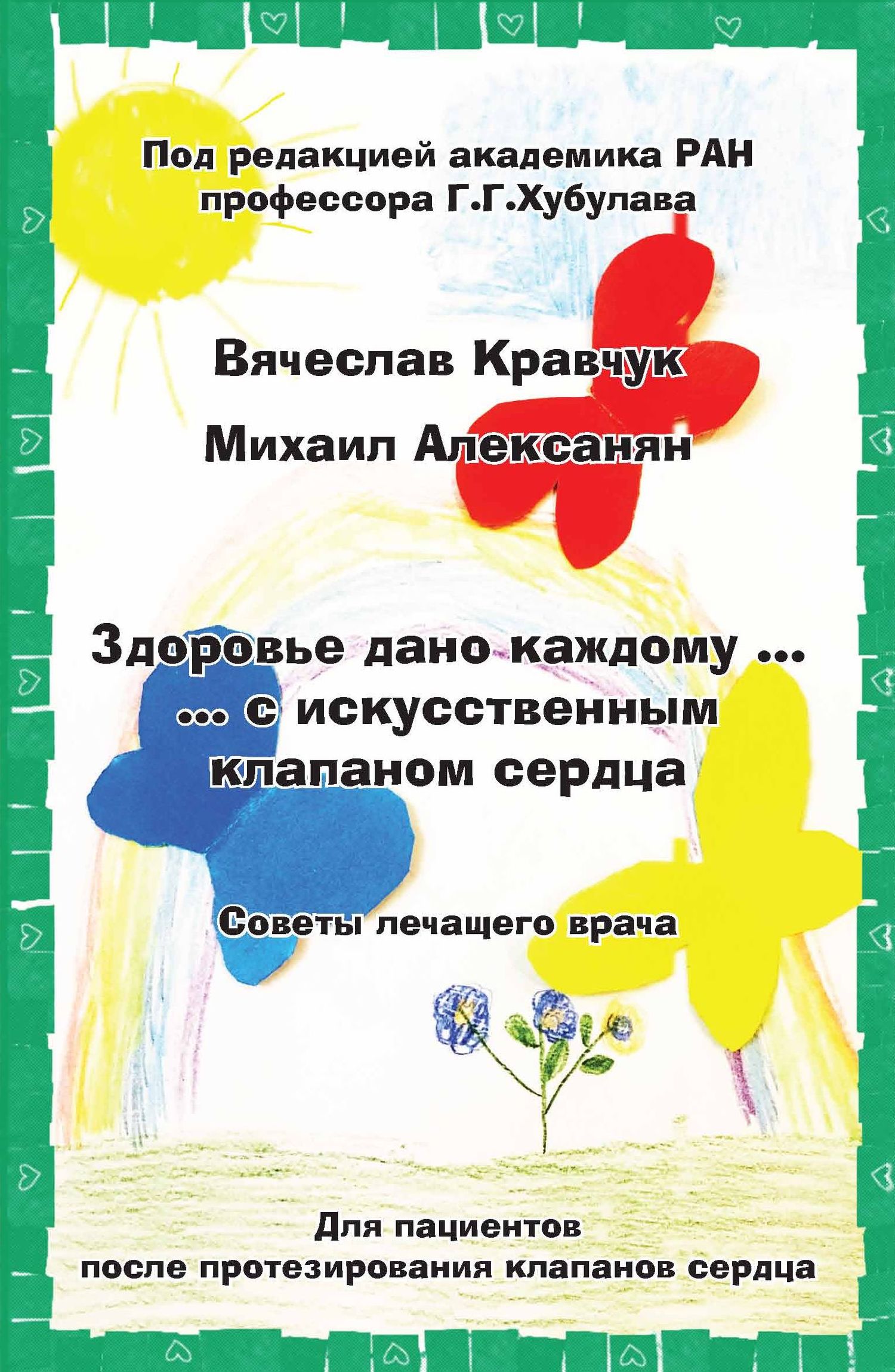 читать Здоровье дано каждому… с искусственным клапаном сердца. Советы лечащего врача