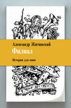 читать Филиал. Истории для кино