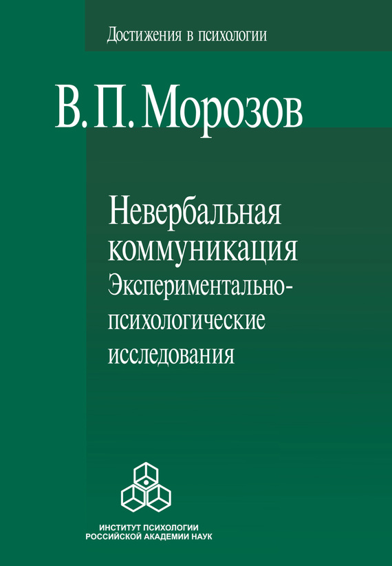 читать Невербальная коммуникация. Экспериментально-психологические исследования
