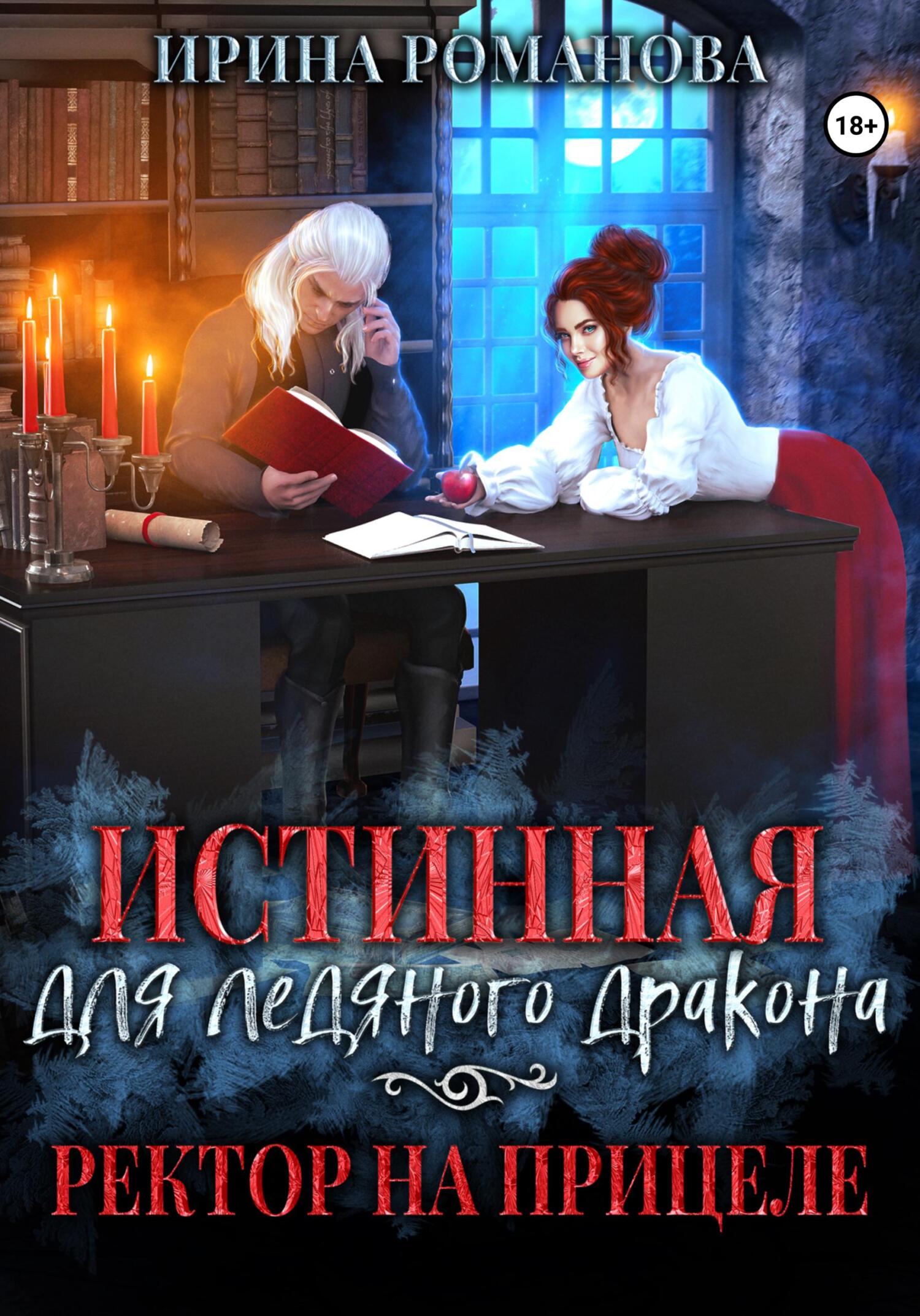 читать Истинная для ледяного дракона, или Ректор на прицеле