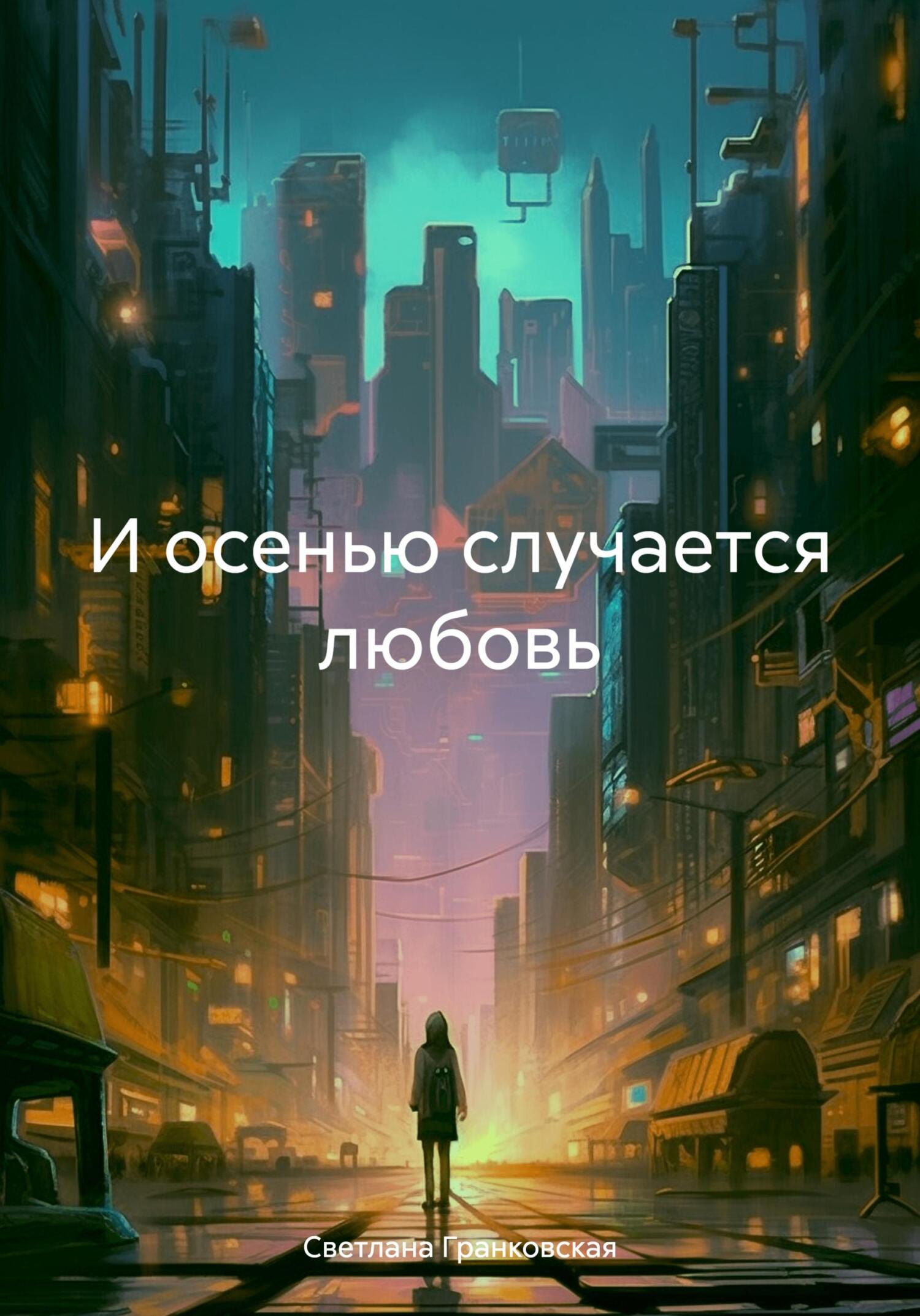 читать И осенью случается любовь