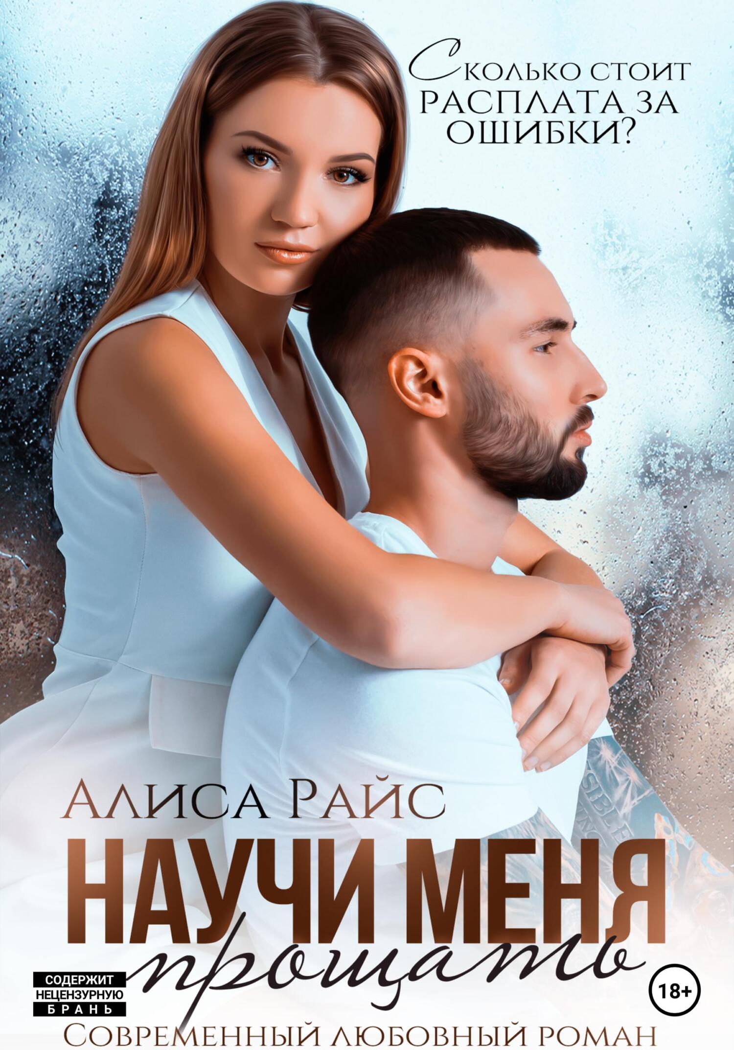 читать Научи меня прощать