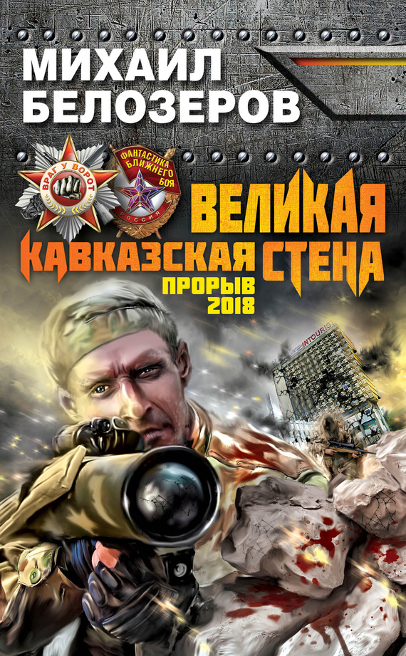читать Великая Кавказская Стена. Прорыв 2018