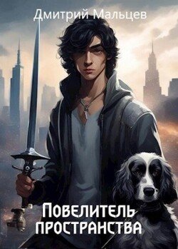читать Повелитель пространства. Том 1