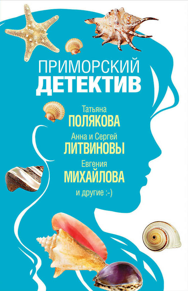 читать Приморский детектив