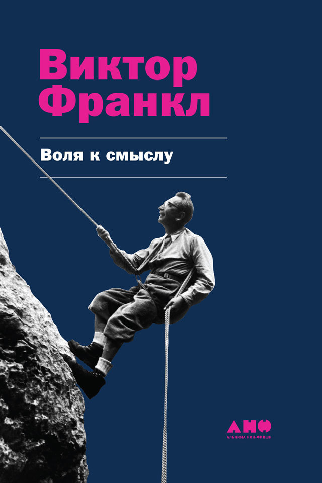 читать Воля к смыслу