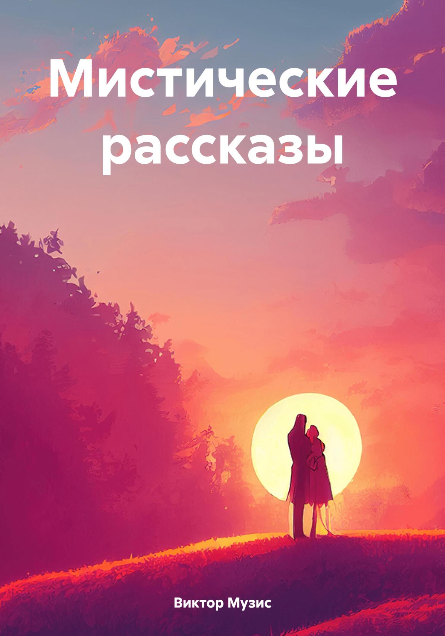 читать Мистические рассказы