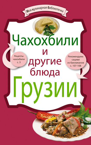 читать Чахохбили и другие блюда Грузии
