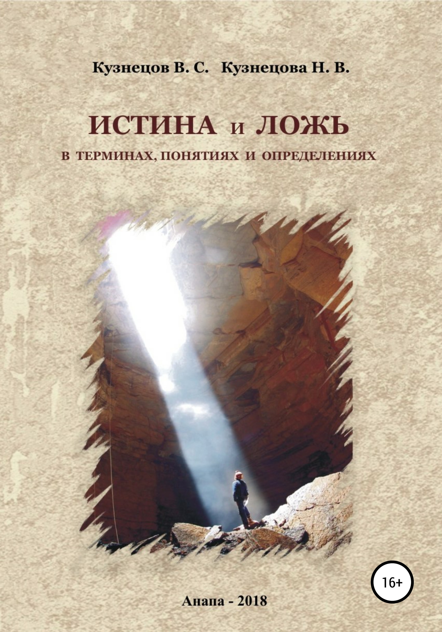 читать Истина и ложь в терминах, понятиях и определениях