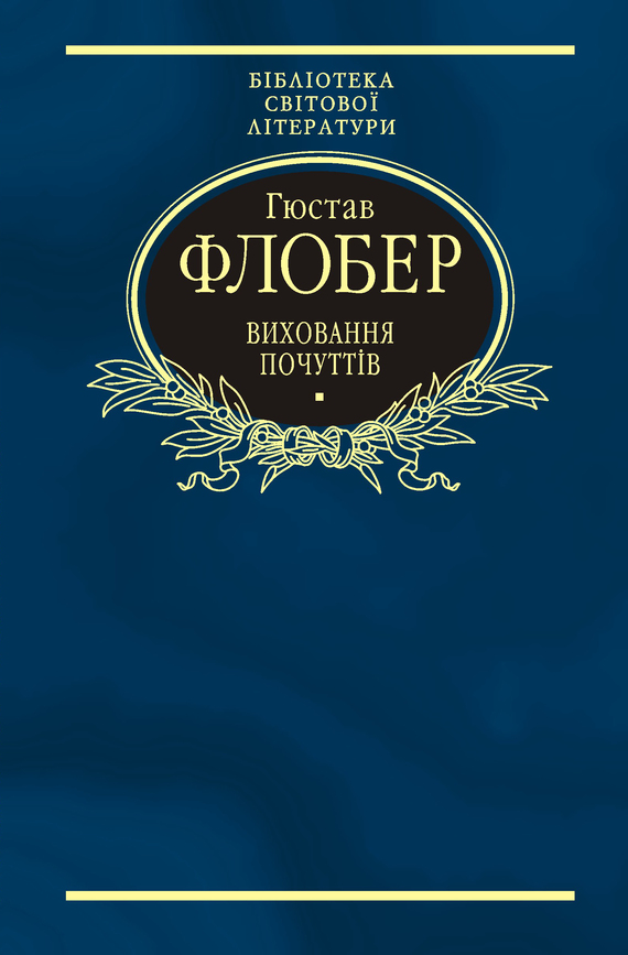 читать Виховання почуттів